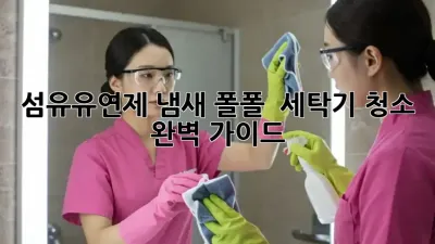 섬유유연제 냄새 폴폴~ ✨ 세탁기 청소 완벽 가이드