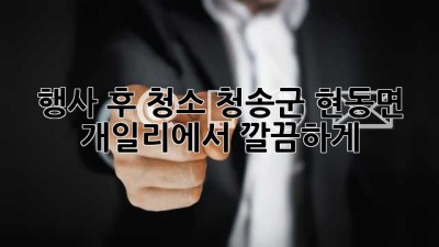 행사 후 청소? 청송군 현동면 개일리에서 깔끔하게!
