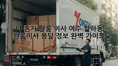 나 혼자 원룸 이사? 여수 월하동 원룸이사 용달 정보 완벽 가이드!