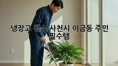 냉장고 청소, 사천시 이금동 주민 필수템! ✨
