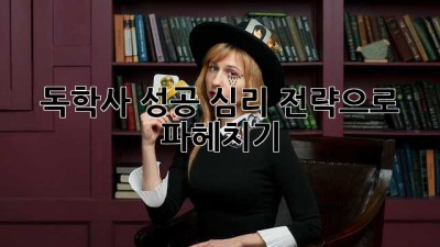 독학사 성공, 심리 전략으로 파헤치기!
