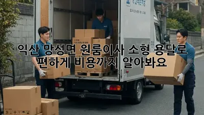 익산 망성면 원룸이사? 소형 용달로 편하게! 비용까지 알아봐요!