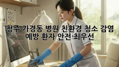 청주 가경동 병원 친환경 청소: 감염 예방, 환자 안전 최우선!