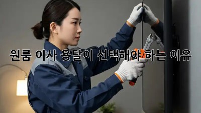 원룸 이사, 용달이 선택해야 하는 이유!