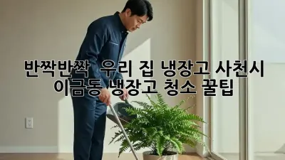 반짝반짝 ✨ 우리 집 냉장고, 사천시 이금동 냉장고 청소 꿀팁 🍯