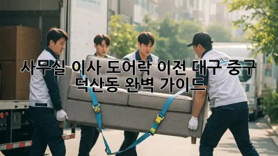사무실 이사, 도어락 이전🔐 대구 중구 덕산동 완벽 가이드