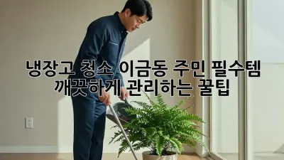 냉장고 청소🧹 이금동 주민 필수템! ✨ 깨끗하게 관리하는 꿀팁🍯