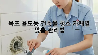 ✨ 목포 율도동 건축물 청소, 자재별 맞춤 관리법! ✨