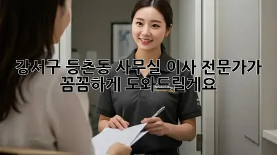 강서구 등촌동 사무실 이사, 전문가가 꼼꼼하게 도와드릴게요!