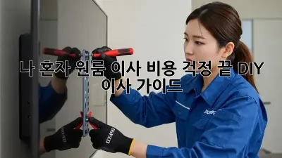 나 혼자 원룸 이사? 비용 걱정 끝! DIY 이사 가이드