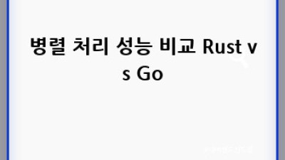 Rust vs Go: 고성능 병렬 프로그래밍 선택 가이드
