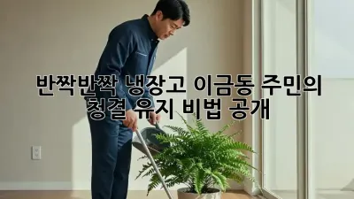 🧊 반짝반짝 냉장고✨ 이금동 주민의 청결 유지 비법 공개!