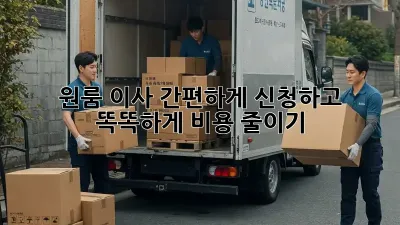 원룸 이사, 간편하게 신청하고 똑똑하게 비용 줄이기!